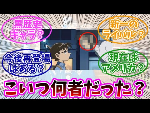 【名探偵コナン】結局このキャラ何者だったの？みんなの反応、考察まとめ。