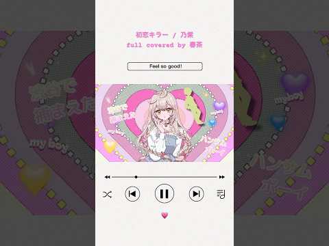 初恋キラー / 乃紫 full covered by 春茶 #shorts