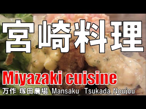 【梅田】宮崎料理 万作 Miyazaki Cuisine