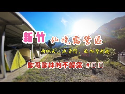 【親子露營】新竹仙境露營區 雨棚大、風景讚、近內灣老街 親近山林輕鬆不費力《歐哥歐妹的不歸露 #10》