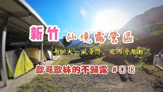 【親子露營】新竹仙境露營區 雨棚大、風景讚、近內灣老街 親近山林輕鬆不費力《歐哥歐妹的不歸露 #10》