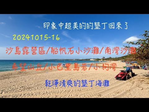 萬ㄟeye台灣20241015~16沙島露營起/希望山丘/小巴里島岩小狗灣/船帆石小沙灘/南灣沙灘/砂島海灘   4K