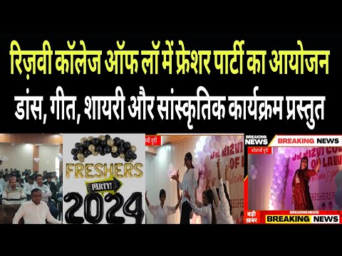 डॉ. रिजवी कॉलेज ऑफ लॉ में फ्रेशर पार्टी का कार्यक्रम का किया गया आयोजन | fresher party | Dance | Up