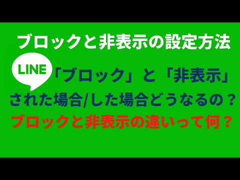 LINE/スマホ ブロック・非表示されたらどうなるの？と設定方法を解説します。【通知音 着信音 アイコン変更   裏技】  LINE/ライン