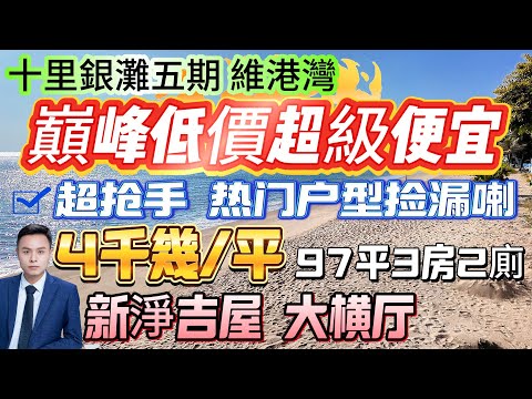 4千幾/平嘅大橫廳！搶手戶型撿漏喇【十里銀灘五期-維港灣】97平-3房2廁-朝東南向|睇少少海景 視野開闊！業主保養新淨 吉屋交付 #十里银滩 #維港灣 #筍盤 #惠州樓盤 #樓盤推介