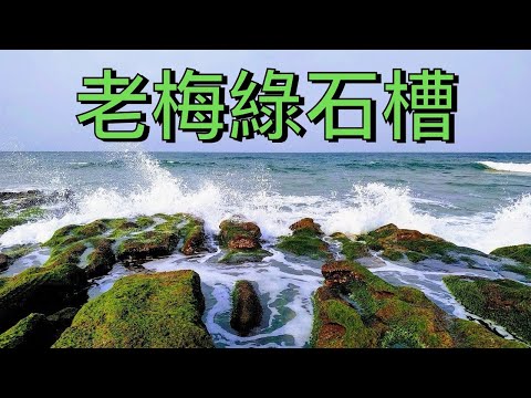 石門老梅綠石槽(精簡版)