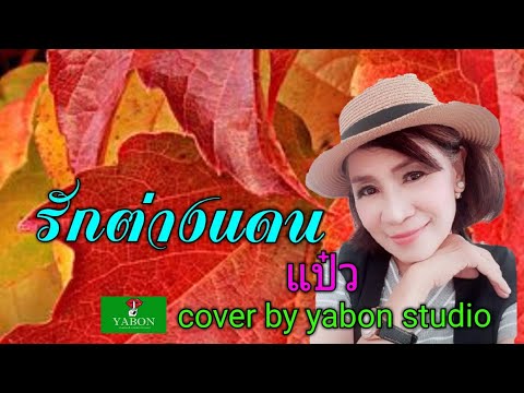 รักต่างแดน [ Cover by YABON & แป๊ว ] เพลงนี้้ทำขึ้นเพื่ออนุรักษ์