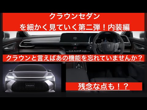 新型クラウンセダンを細かく見ていく！ただ残念な点が。内装編第二弾！#クラウンセダン#クラウンセダン内装#クラウンセダンいつ