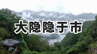 小隱隱于野 大隱隱於市 【閒聊】修行就一定要上山嗎？｜易學智慧｜天地人道法自然 ｜周易中國道家傳統文化｜老子道德經 | 云隐终南