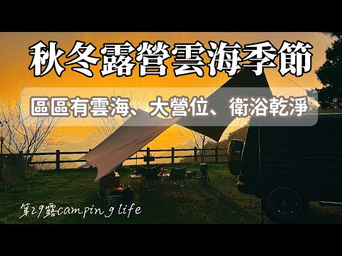 露營｜秋冬露營雲海季節｜區區有雲海｜營主超大氣營位給很大｜露營車泊｜苗栗露營｜有Bear來營地介紹｜