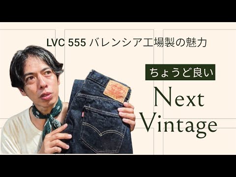 リーバイス入門編に"ちょうどいい"オススメのデニム。バレンシア工場製 555の魅力について