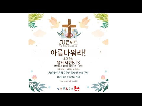 JU 콘서트 - 7th 음악이 있는 나무요일 / 초대손님: 살레시안 BTS