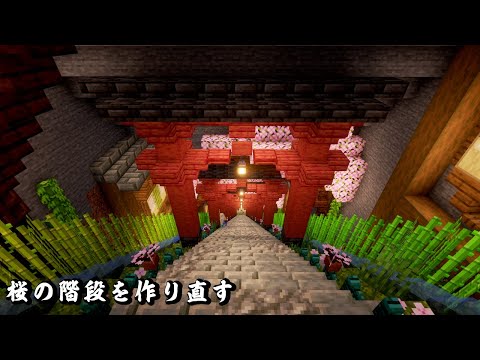 【マイクラ】桜と凝灰岩ブロックを使って1年前に作った桜の和風階段をリメイク建築する【Minecraft,マインクラフト,マイクラ建築】