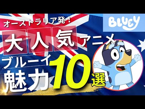 オーストラリア発！大人気アニメBlueyの魅力10選【ブルーイ】