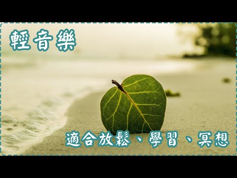 輕音樂【適合放鬆、學習、冥想】 鋼琴曲 輕鬆音樂 失眠必聽!【1小時】Sleeping Music, Relaxing Music, Insomnia