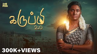 கருப்பி 2.0 | Karrupi | Mynanandhini | Love Action Drama