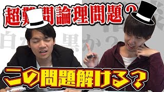 【論理的クイズ】東大生でも解けない？帽子の色当て問題！