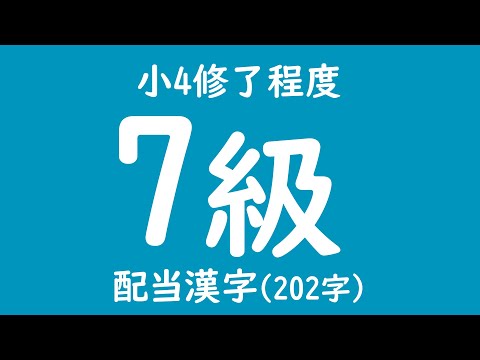 漢検7級