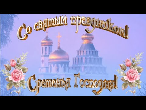 Сретение Господне. Поздравление со сретением Господним. 15 февраля