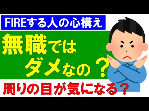 無職ではダメなのか？