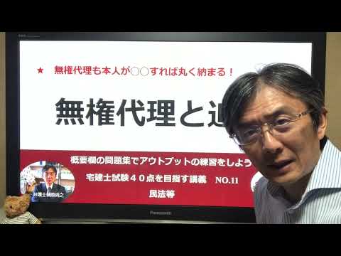 無権代理と追認　宅建士試験40点を目指す講義NO.11　民法等