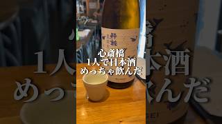 大阪心斎橋【心斎橋で日本酒立ち飲みならここしかない】