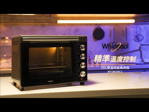 Whirlpool 30L雙溫控旋風烤箱WTOM304CG