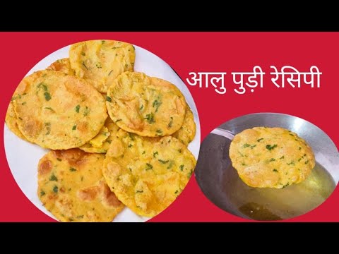 करारी आलू की पूरी की रेसिपी l Aloo puri recipe l potato poori l tifin nasta recipe l brekfast recipe