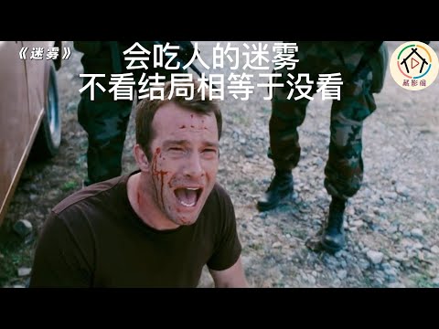 《迷雾》   这是我见过结局最惨的电影，迟来的希望更让人绝望！