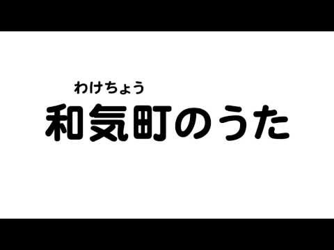 和気町のうた（岡山県27市町村のうた）