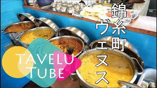 2021 03 ヴェヌス　サウスインディアン　ダイニング カレー　Venus south indian dining curry