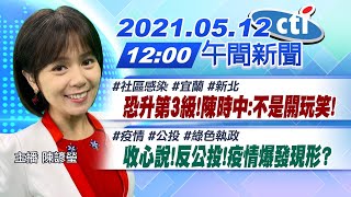 【陳諺瑩報新聞】恐升第3級!陳時中:不是開玩笑! 收心說!反公投!疫情爆發現形? @中天新聞CtiNews 20210512