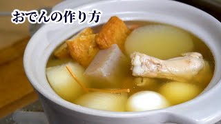 How to Make Oden (Japanese Stew)【English subtitles】