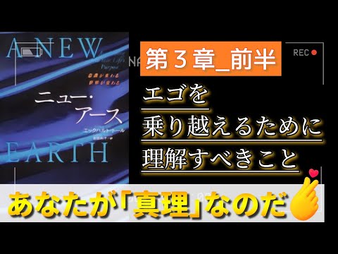 字有【ニューアース第3章前半】エックハルトトール  エゴを乗り越えるために理解すべきこと 〜『“今”を尊ぶ』聴く名著 〜