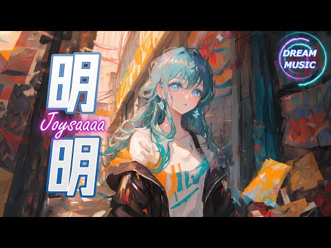 Joysaaaa《明明》『輸給你我的問題』【動態歌詞】