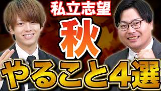 【私立志望】受験勉強のステージが変わる！秋以降に重要視すべきこと4選