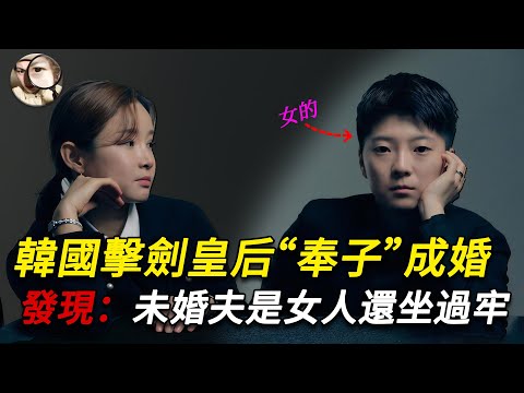 韓國擊劍皇后「奉子」成婚，嫁財閥富三代，意外發現：小15歲未婚夫是個女人！還坐過牢 | Q調查