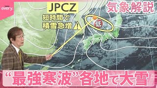 【木原さん解説】“最強寒波”各地で大雪に  三連休は東京でも雪？