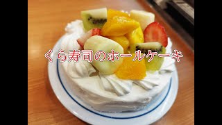 くら寿司でホールケーキを注文してみた / プレゼントシステム「季節のフルーツケーキ」