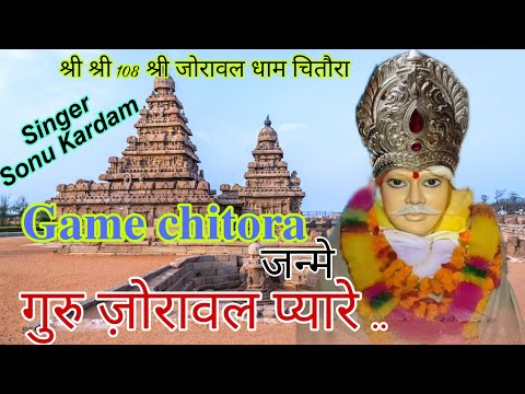 न्यू जोरावर सरकार भजन| गाम चितौरा जन्मे गुरु जोरावर प्यारे | सिंगर सोनू कर्दम चितौरा धौलपुर राजस्थान