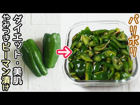 パリポリ食感がたまらない「ピーマン漬け」肌・免疫力が復活する万能漬け！種もワタも美味しい