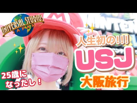 【USJ】㊗️25歳になったし人生初ユニバーサル・スタジオ・ジャパン行ってみた！！in大阪旅行【通天閣/梅田スカイタワー】