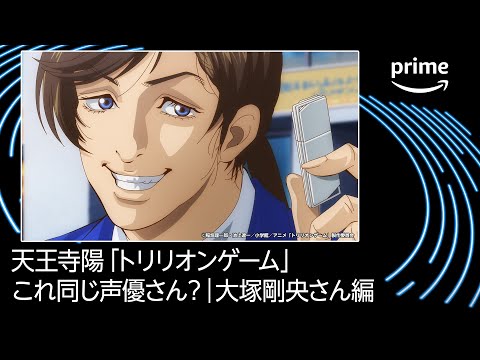 【大塚剛央さん編】これ同じ声優さん？｜プライムビデオ