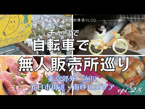 チャリで無人販売所巡り　epi.25　｜立川｜無人販売所｜東京郊外｜多肉植物｜梨｜海鮮丼