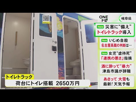 多機能トイレ含めた5つの個室…避難所での活用を想定した『トイレトラック』岐阜県が2650万円かけ導入