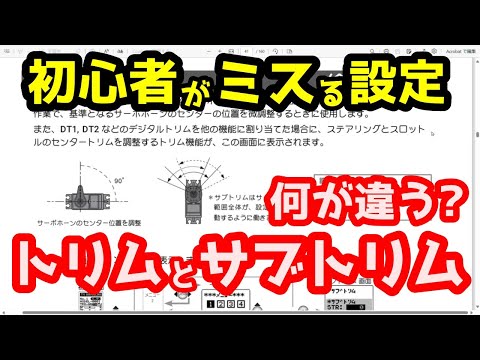 【ミニッツ】トリムとサブトリム 初心者がミスる設定 どう違うの？初心者の疑問