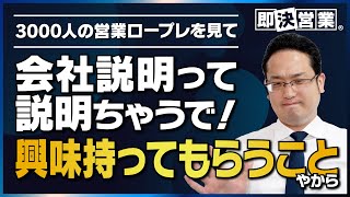 1割のトップセールスだけがやってる会社説明！