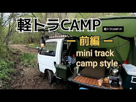 【軽トラCAMP #1】Japanese mini track camp style！10万円で買った軽トラをカスタムしてキャンプしてみた！