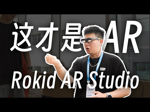 这才叫真正的“AR”眼镜：Rokid AR Studio体验｜AR空间计算机｜空间交互