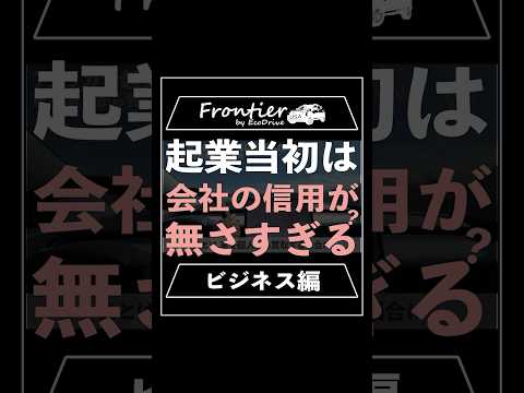 起業当初は会社の信用が無さすぎる？【ビジネス編】